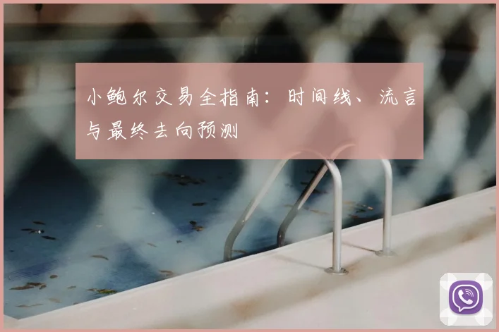 小鲍尔交易全指南：时间线、流言与最终去向预测