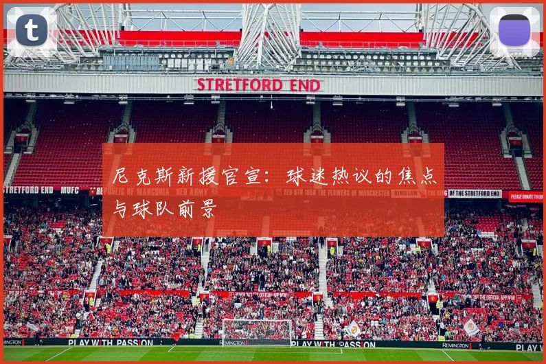 尼克斯新援官宣：球迷热议的焦点与球队前景
