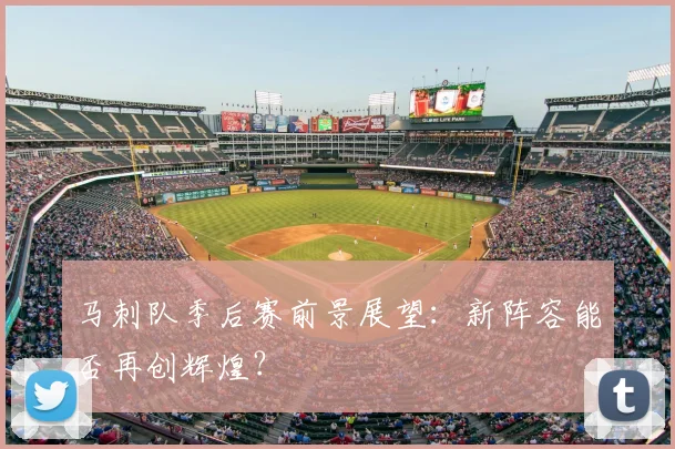 马刺队季后赛前景展望：新阵容能否再创辉煌？