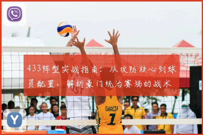 433阵型实战指南：从攻防核心到球员配置，解析豪门统治赛场的战术精髓