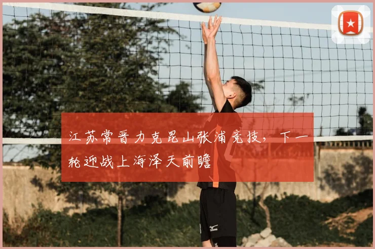 江苏常晋力克昆山张浦竞技，下一轮迎战上海泽天前瞻