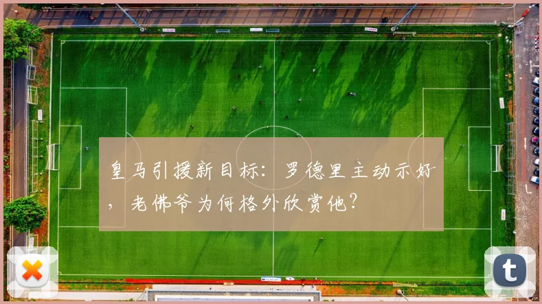 皇马引援新目标：罗德里主动示好，老佛爷为何格外欣赏他？